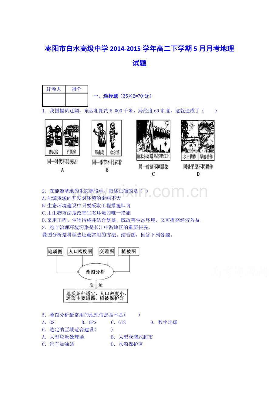 高二地理下册5月月考试题2.doc_第1页