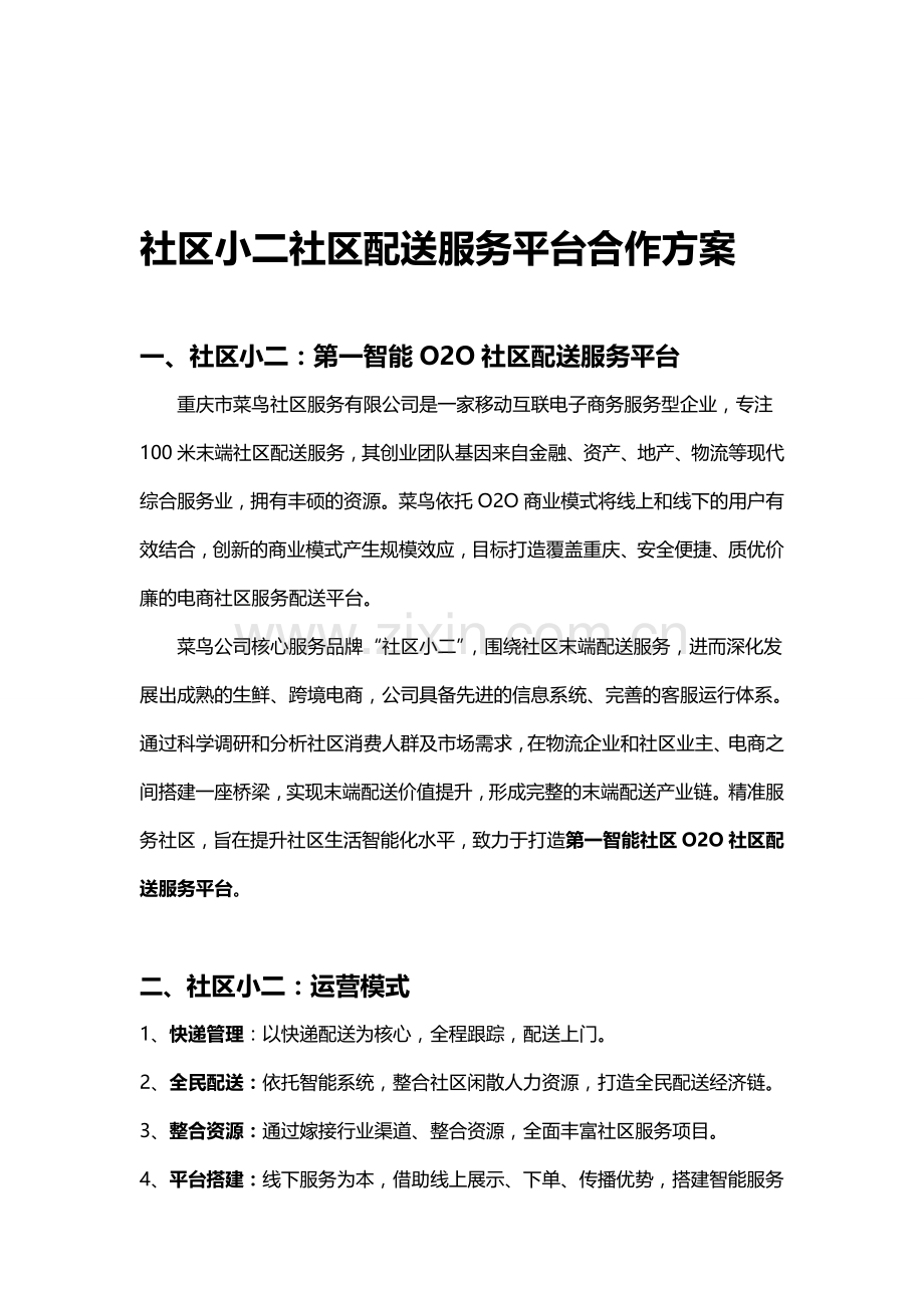 社区小二社区配送服务平台合作方案.doc_第1页