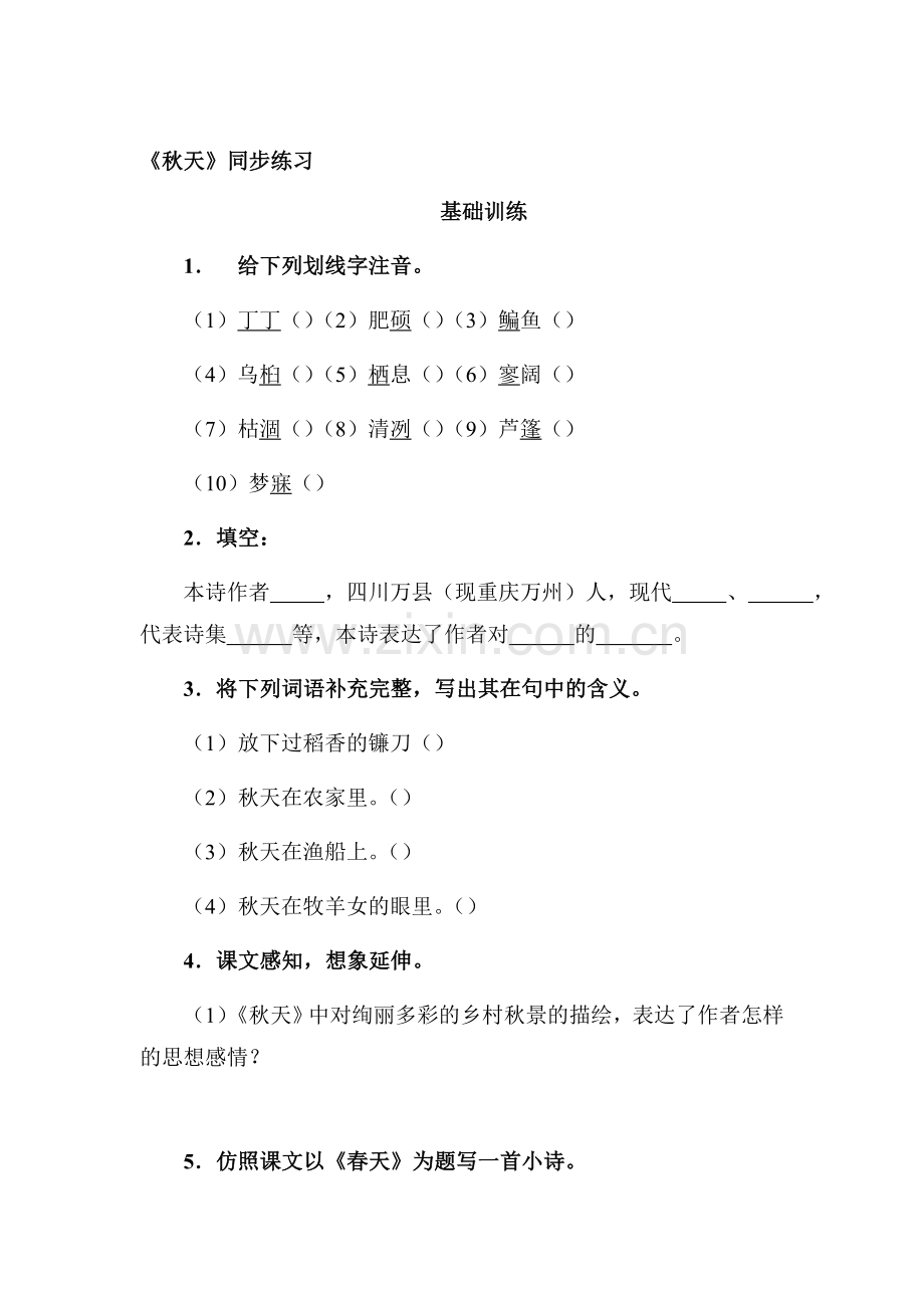 七年级语文上学期备课同步练习26.doc_第1页