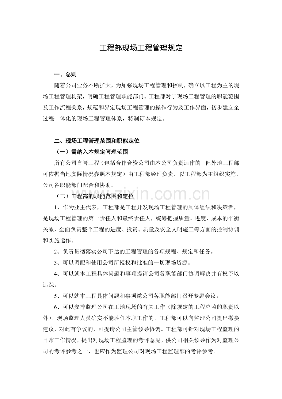 工程部现场工程管理规定.doc_第1页