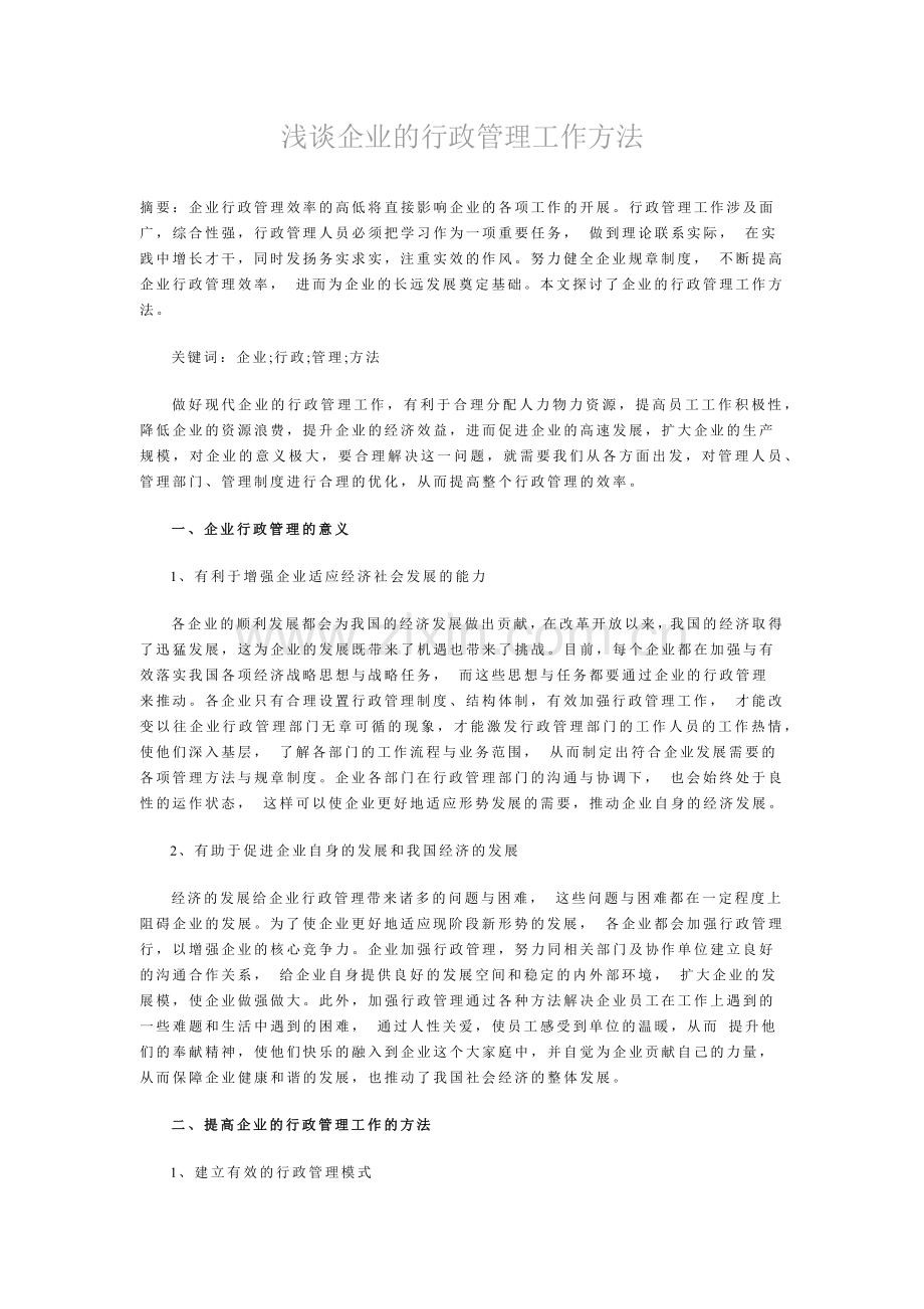 浅谈企业的行政管理工作方法.docx_第1页