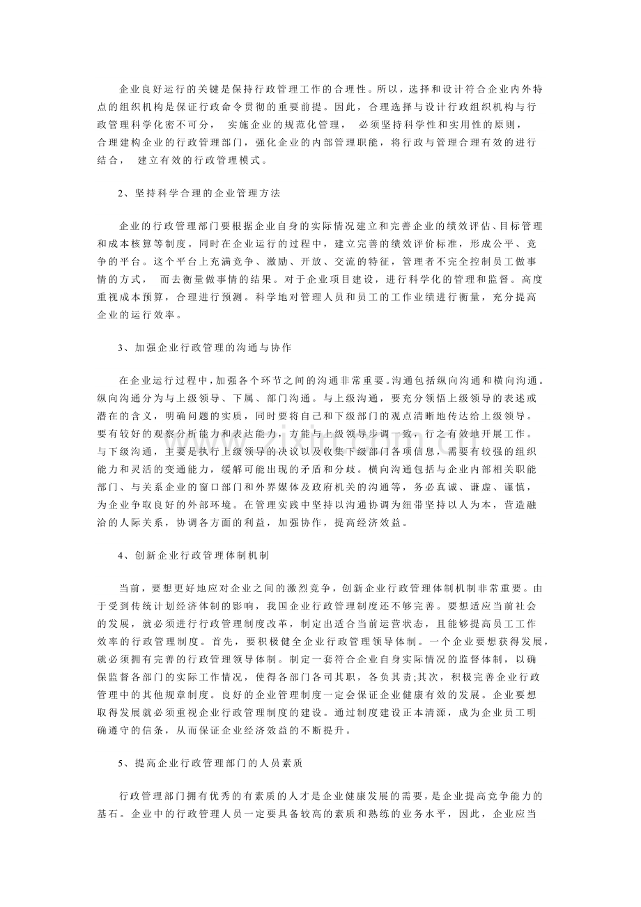 浅谈企业的行政管理工作方法.docx_第2页