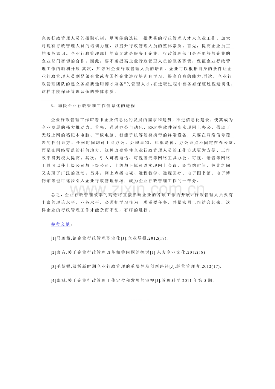 浅谈企业的行政管理工作方法.docx_第3页