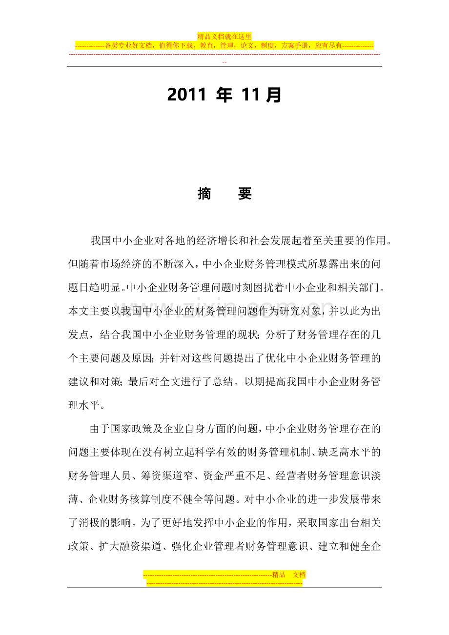 我国中小企业财务管理.doc_第2页