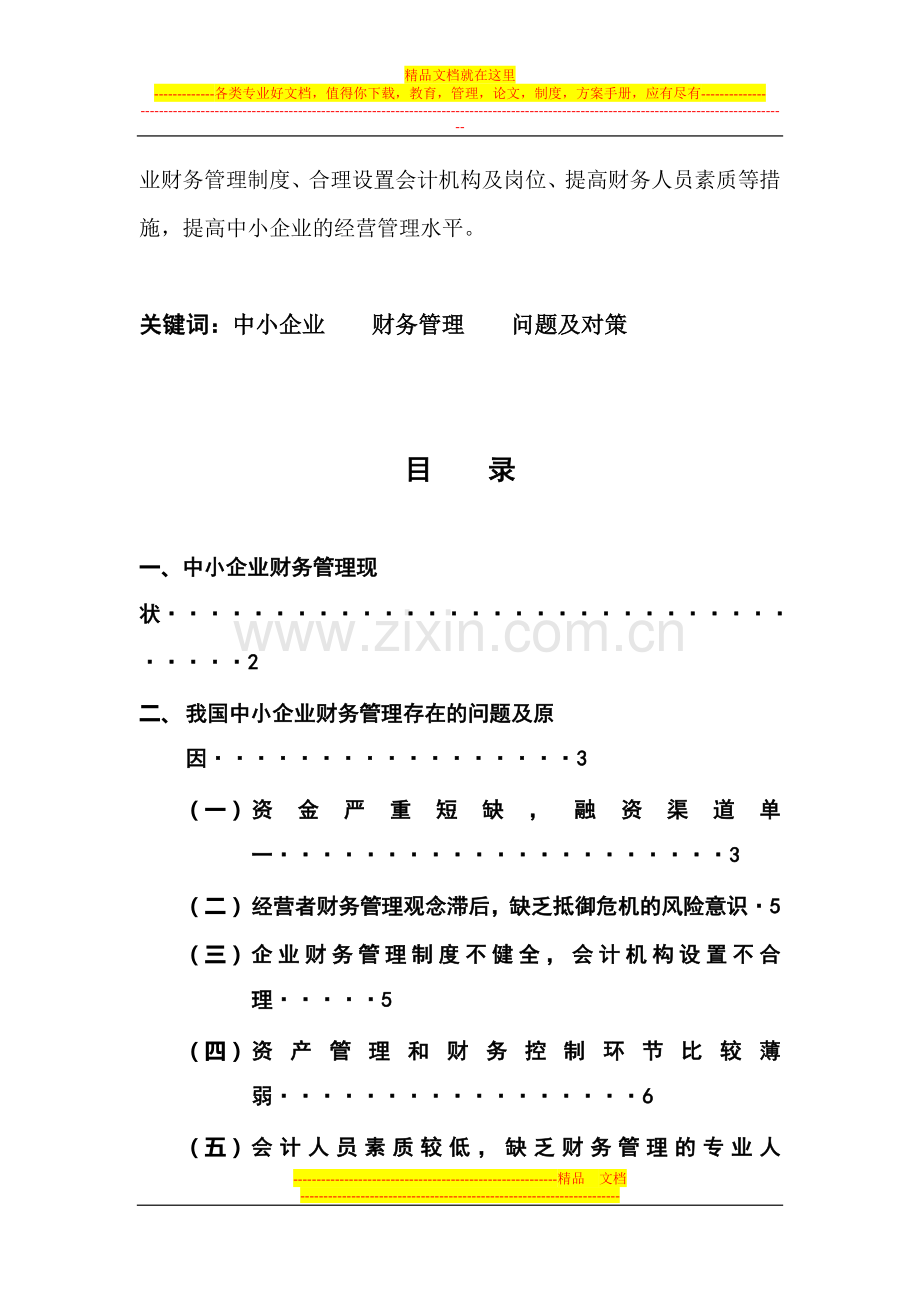 我国中小企业财务管理.doc_第3页