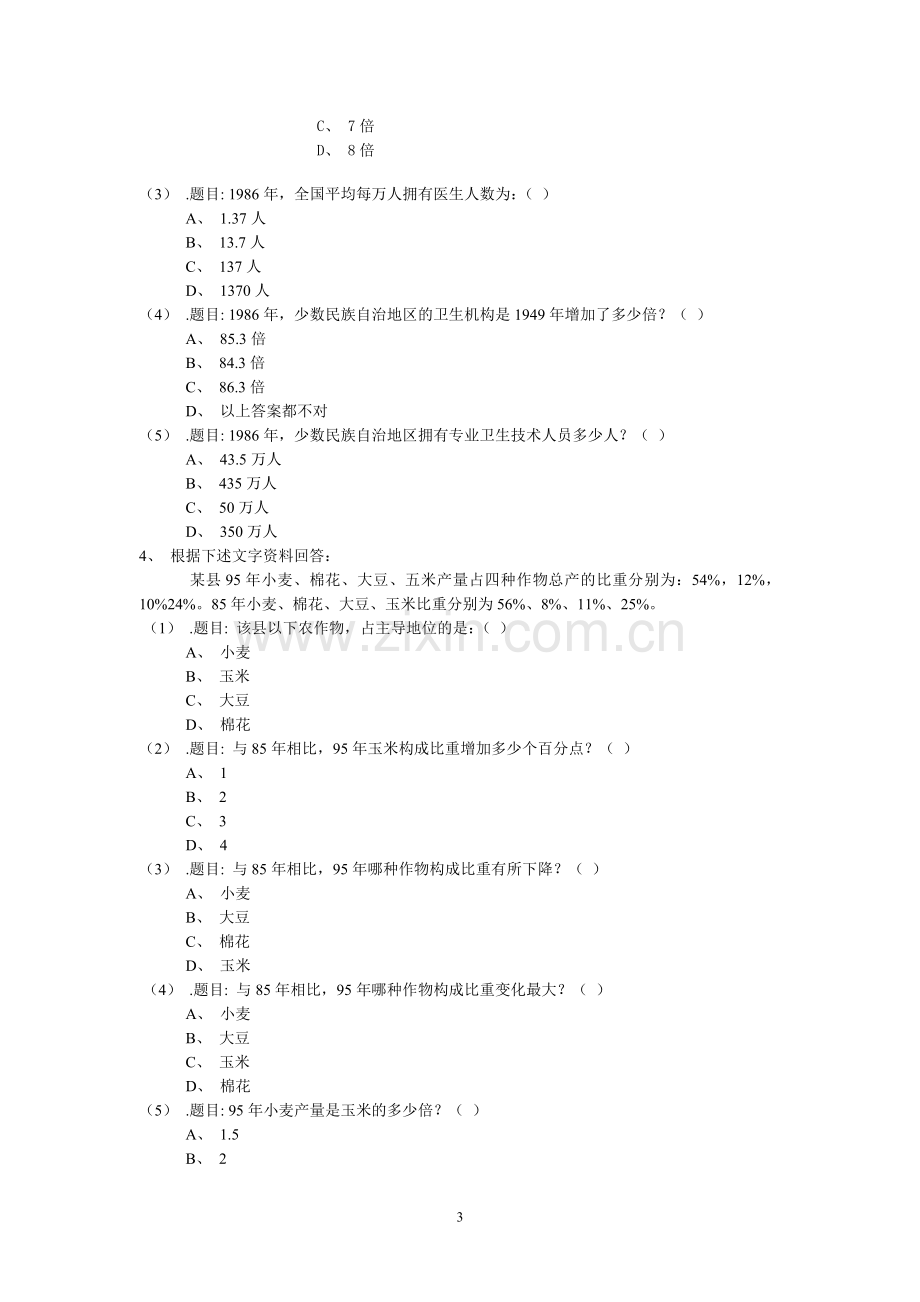 07年山西省事业单位招聘考试.doc_第3页