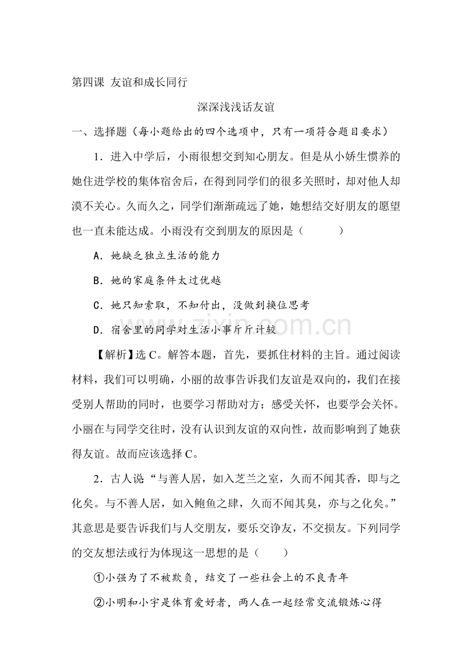 七年级政治上学期课堂精练习题13.doc_第1页