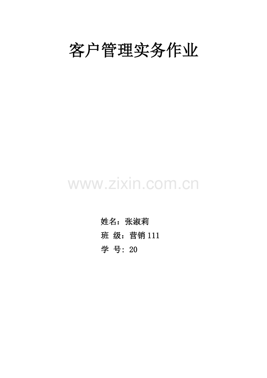 客户管理实务.docx_第1页