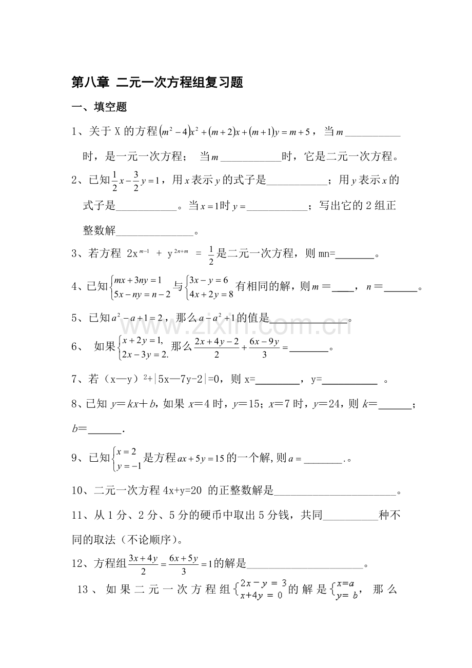 七年级数学二元一次方程组复习题2.doc_第1页