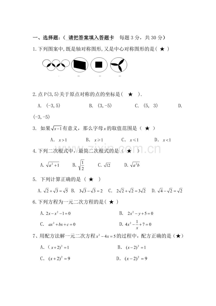 九年级数学上册第一次段考考试试卷.doc_第1页