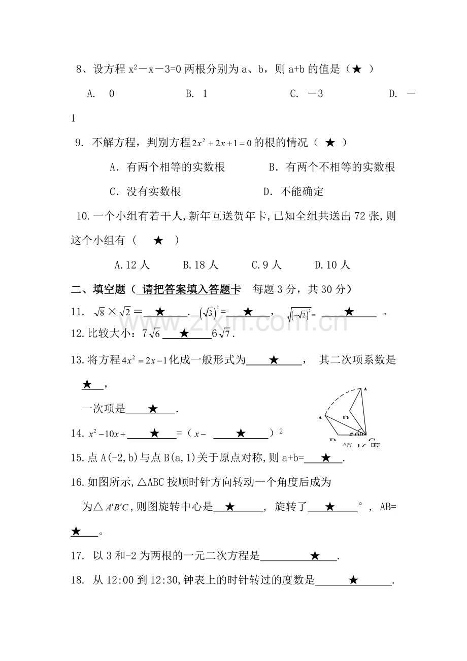 九年级数学上册第一次段考考试试卷.doc_第2页