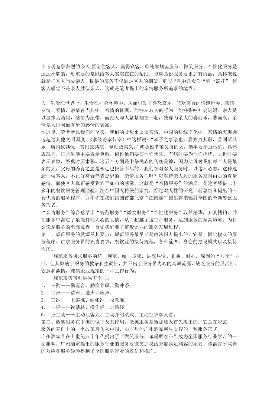 中国餐饮业服务新概念“亲情服务”.doc_第1页