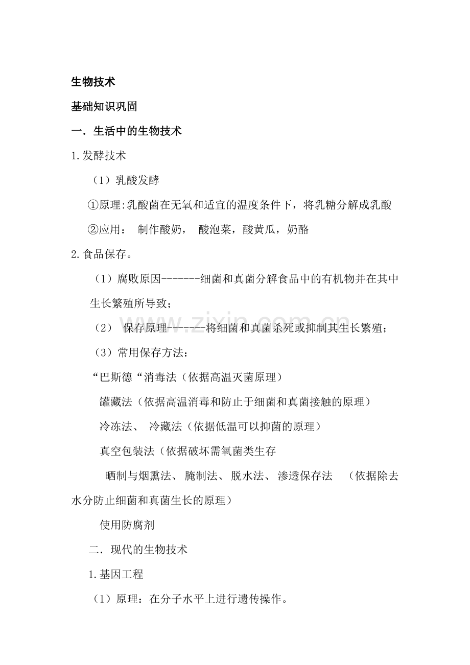 中考生物知识点汇总及复习题7.doc_第1页