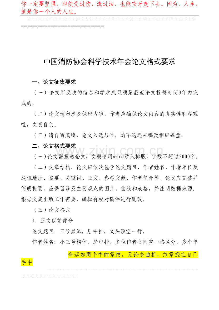 中国消防协会科学技术年会论文格式要求.doc_第1页