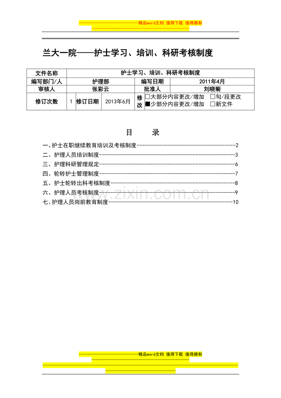 护士学习、培训、科研考核制度..doc_第1页