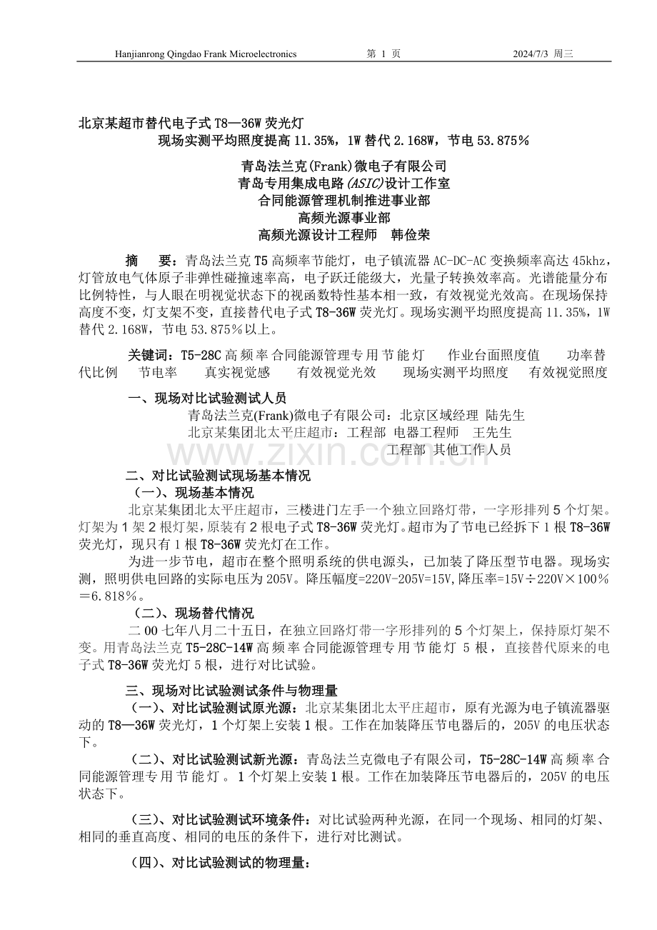 北京超市替代电子T8-36W荧光灯现场实测平均照度提高11.35%-1W替代2.168W-节电53.875%.doc_第1页