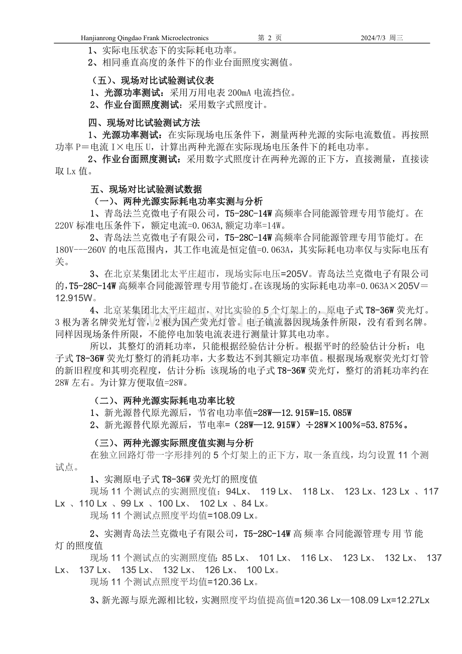 北京超市替代电子T8-36W荧光灯现场实测平均照度提高11.35%-1W替代2.168W-节电53.875%.doc_第2页