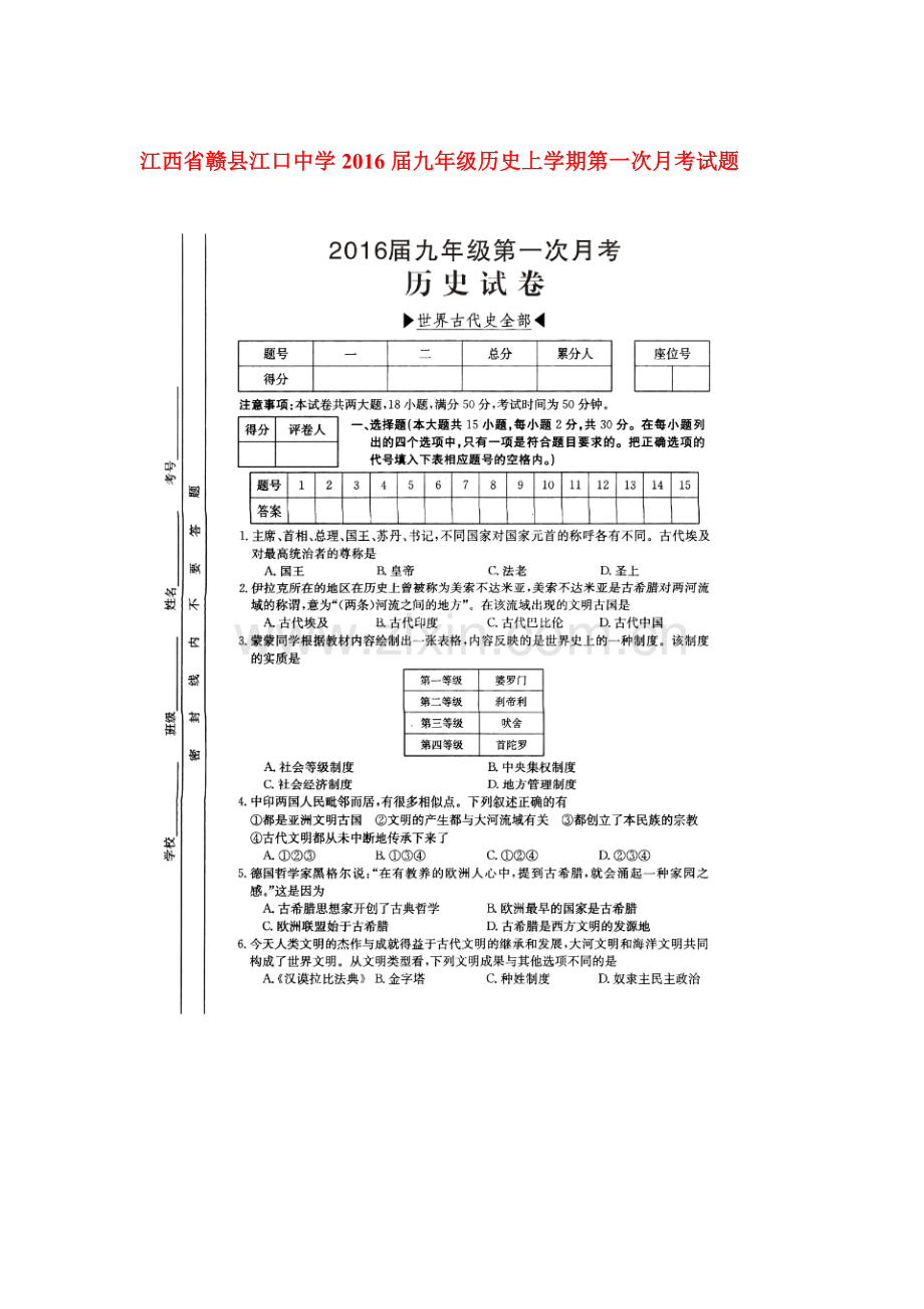 2016届九年级历史上册第一次月考调研检测7.doc_第1页