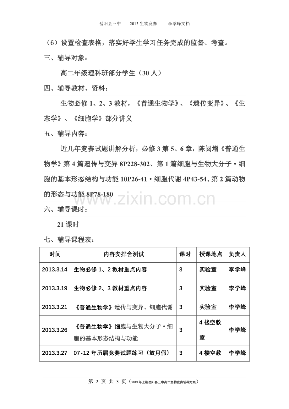 2013生物竞赛辅导方案.doc_第2页