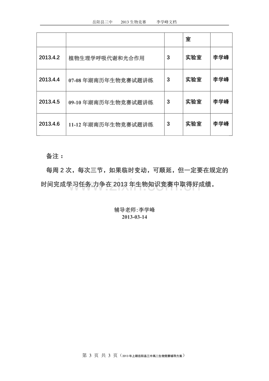 2013生物竞赛辅导方案.doc_第3页