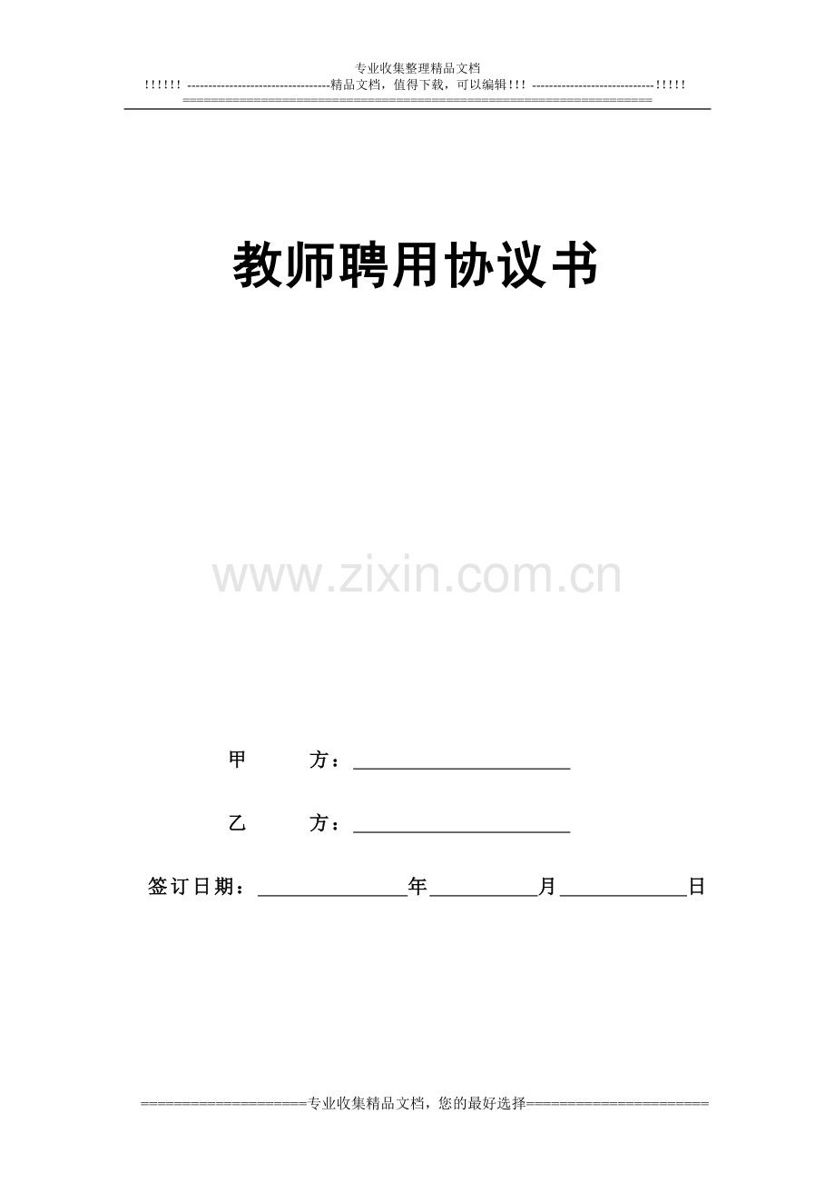 新三矿培训机构教师聘用合同.doc_第1页