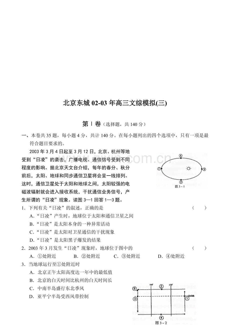 北京东城02-03年高三文综模拟(三).doc_第1页