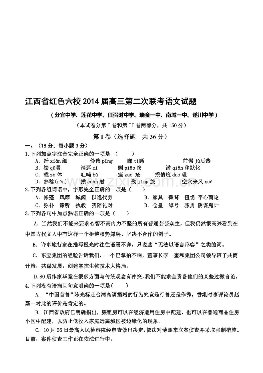 江西省红色学校六校2014届高三第二次联考语文试题.doc_第1页