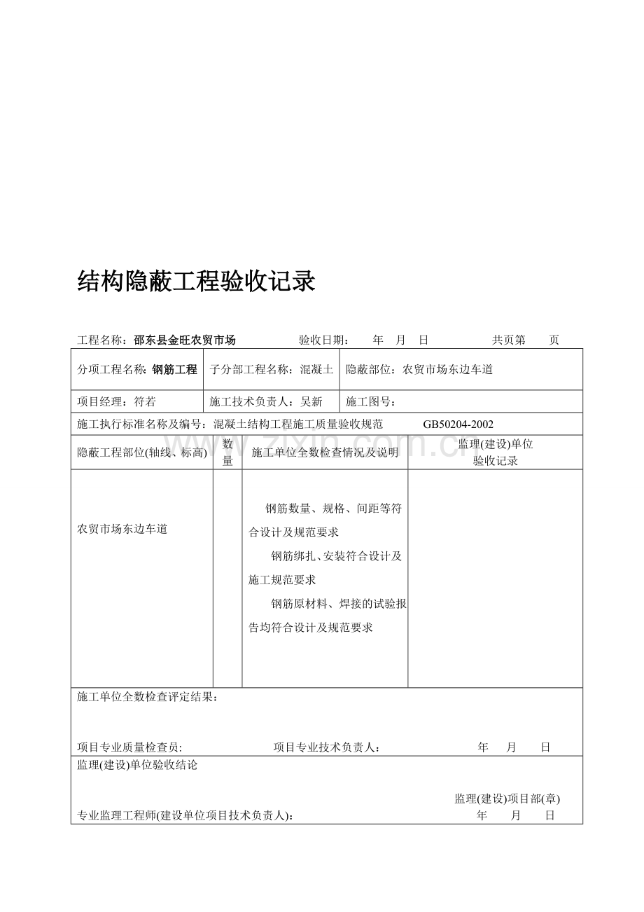 建筑结构隐蔽工程验收记录-施2002-20.doc_第1页