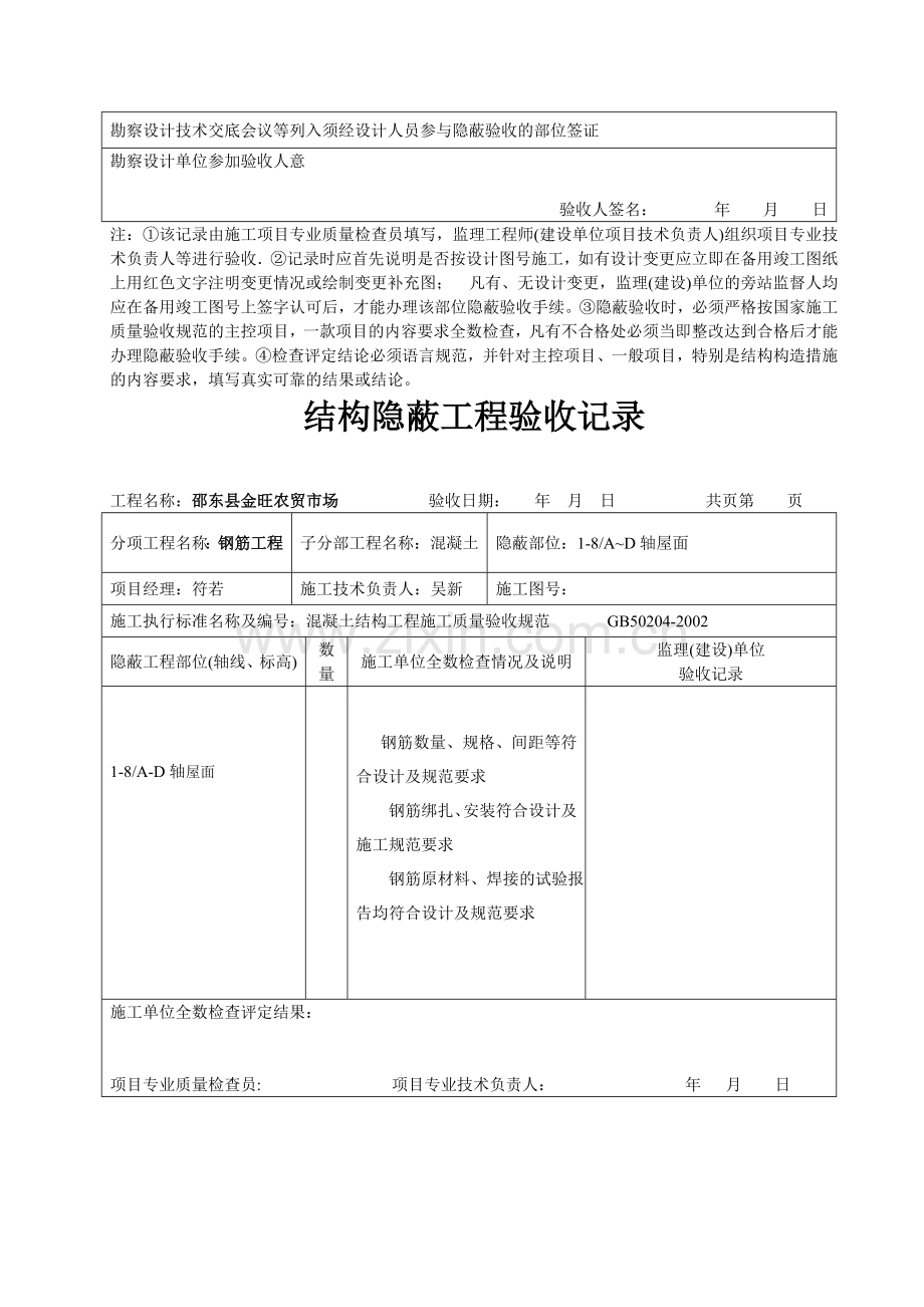 建筑结构隐蔽工程验收记录-施2002-20.doc_第2页