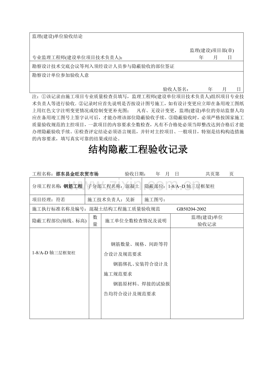 建筑结构隐蔽工程验收记录-施2002-20.doc_第3页