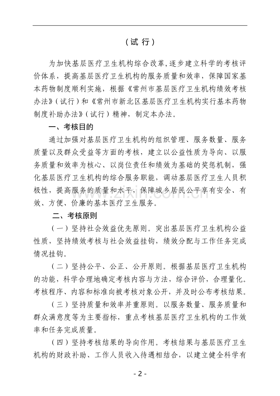 常州市新北区基层医疗卫生机构绩效考核办法..doc_第2页