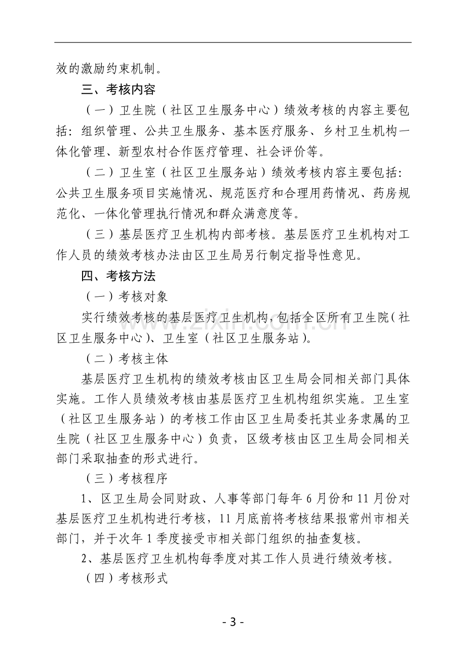 常州市新北区基层医疗卫生机构绩效考核办法..doc_第3页