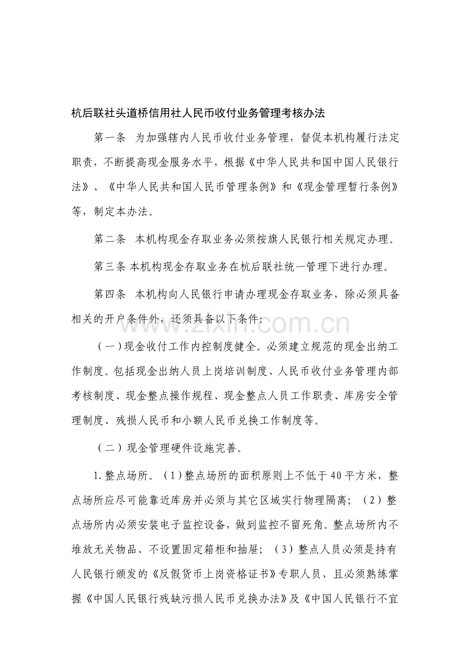 人民币收付业务管理办法.doc_第1页