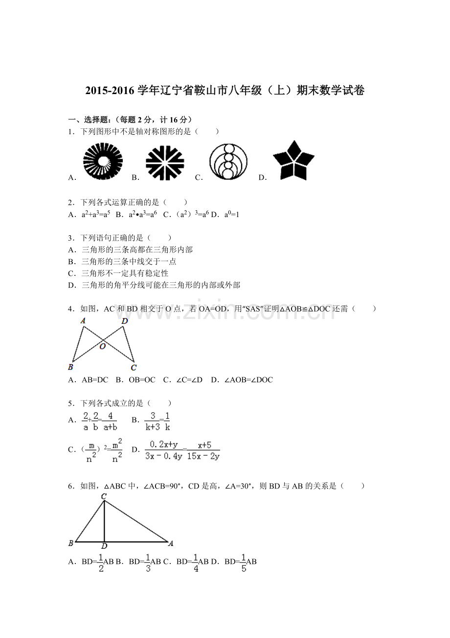 辽宁省鞍山市2015-2016学年八年级数学上册期末检测考试题2.doc_第1页