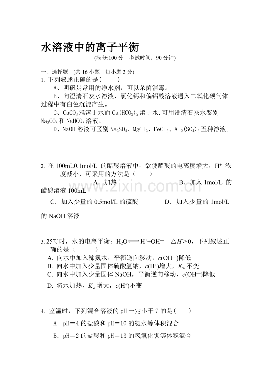 高二化学水溶液中的离子平衡练习题.doc_第1页