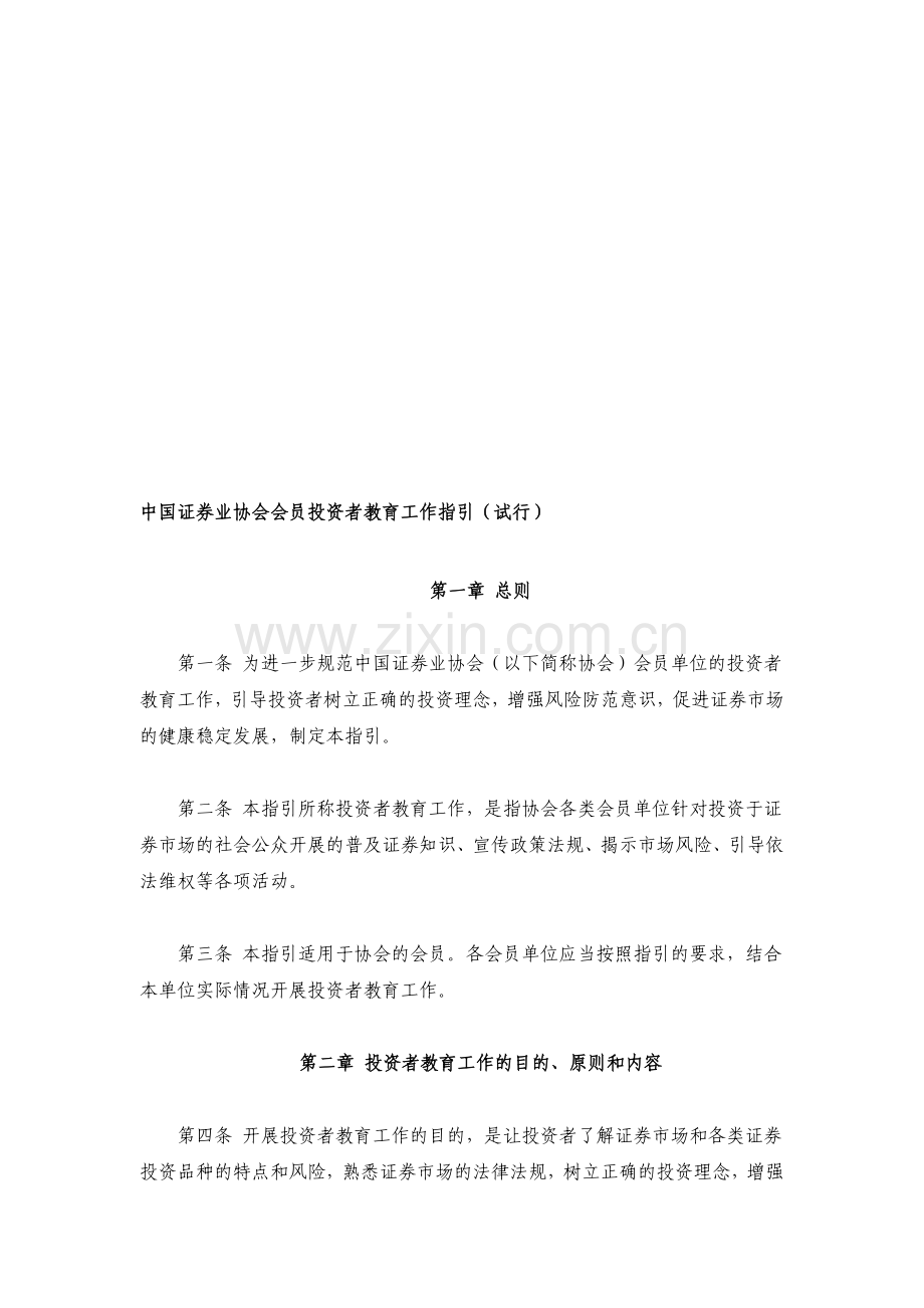 中国证券业协会会员投资者教育工作指引.doc_第1页