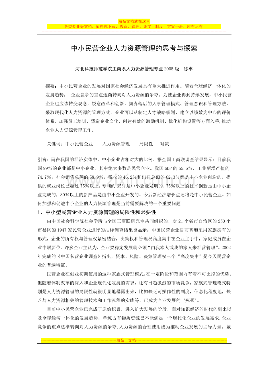 徐卓中小民营企业人力资源管理的重要性.doc_第1页