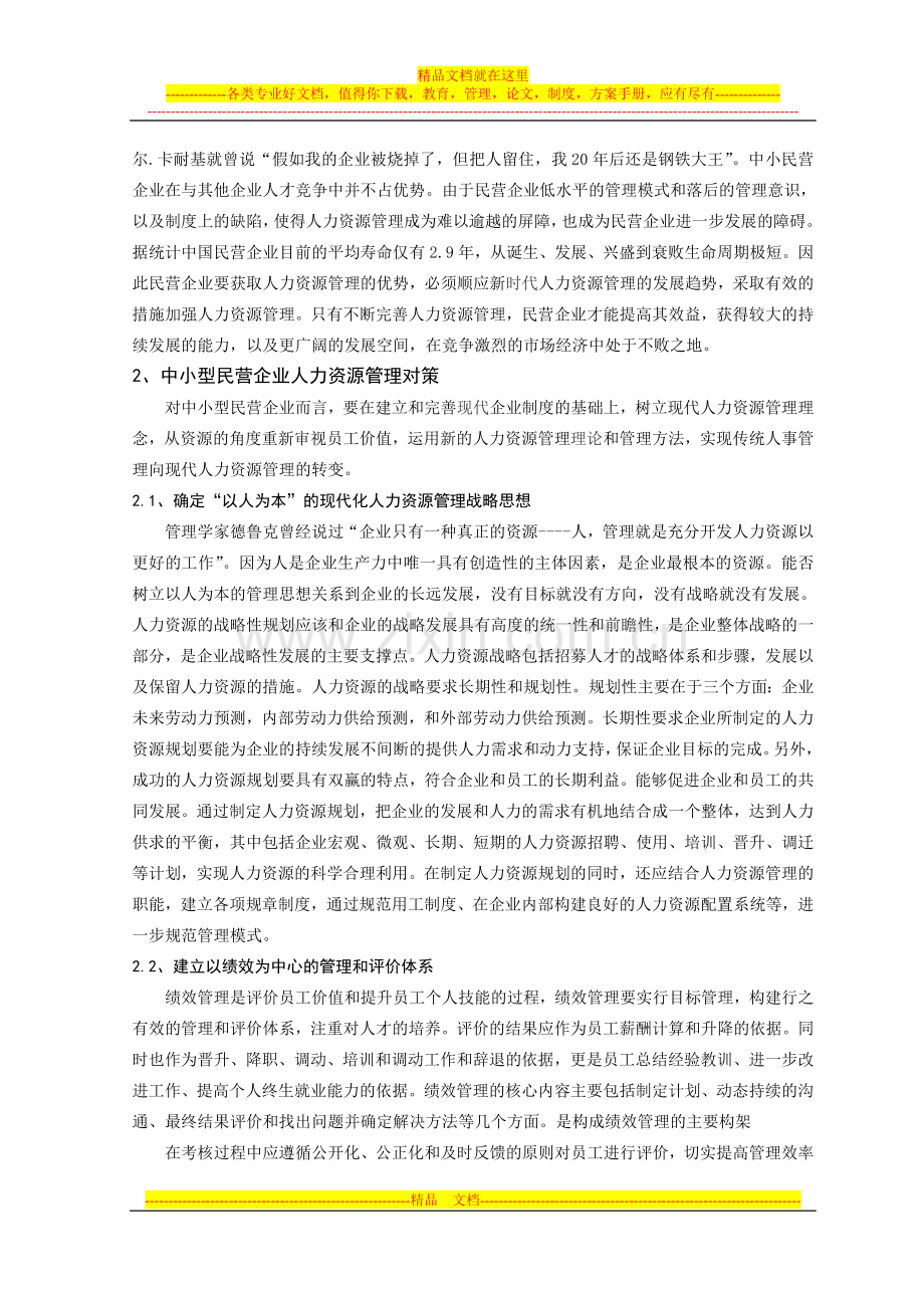 徐卓中小民营企业人力资源管理的重要性.doc_第2页