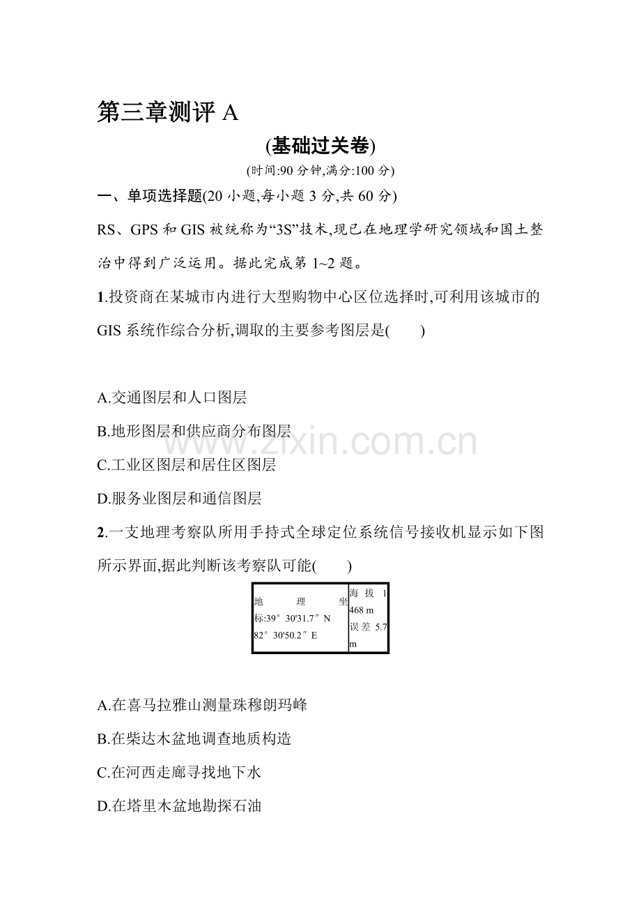 2015-2016学年高二地理下册课时同步训练题16.doc_第1页