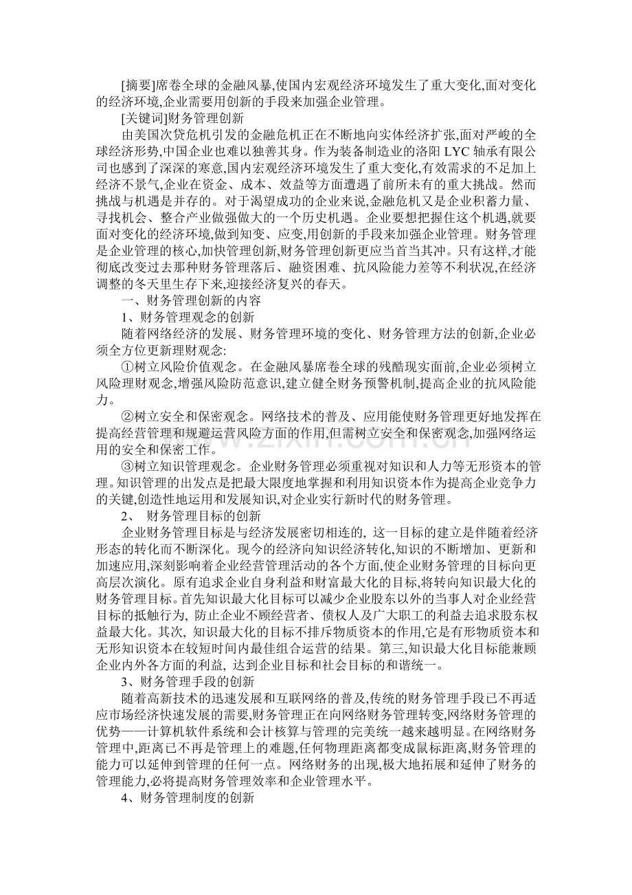 浅议推进财务管理创新提升企业管理水平.doc_第1页