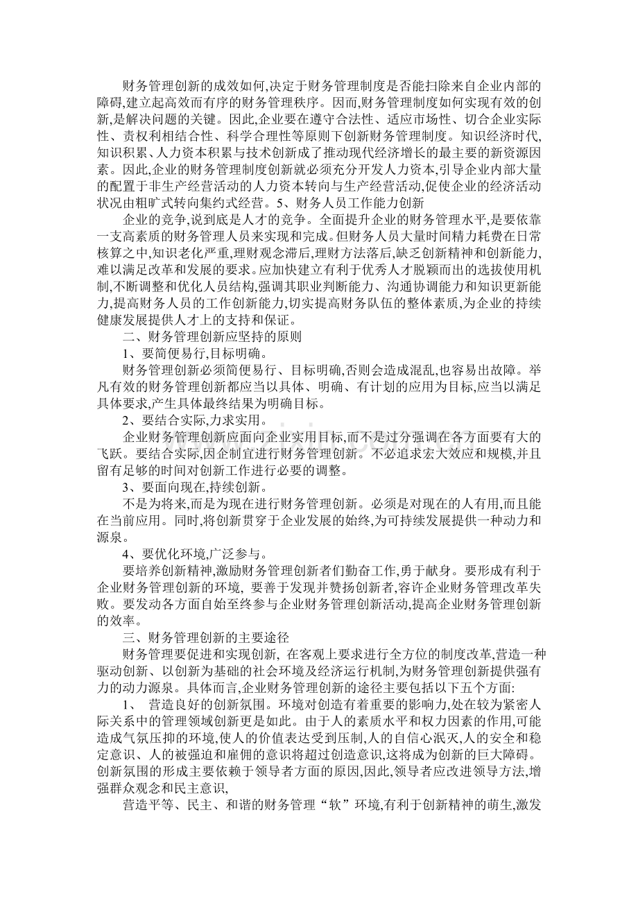 浅议推进财务管理创新提升企业管理水平.doc_第2页