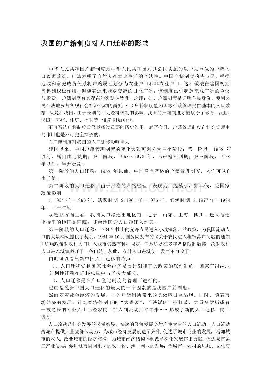 我国的户籍制度对人口迁移的影响.doc_第1页