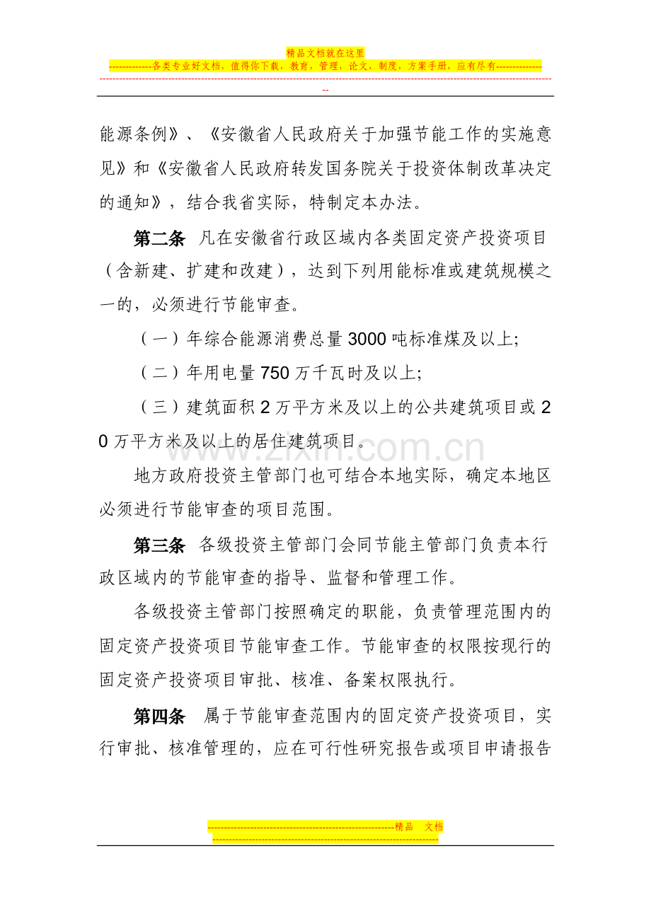 安徽省固定资产投资项目节能评估和审查管理暂行办法.doc_第2页