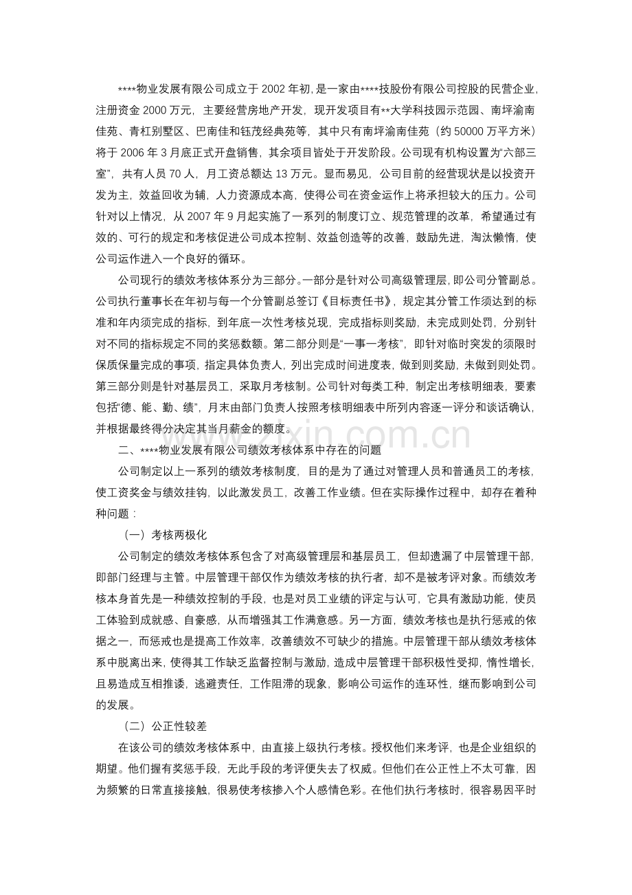 绩效考核调查报告.doc_第2页