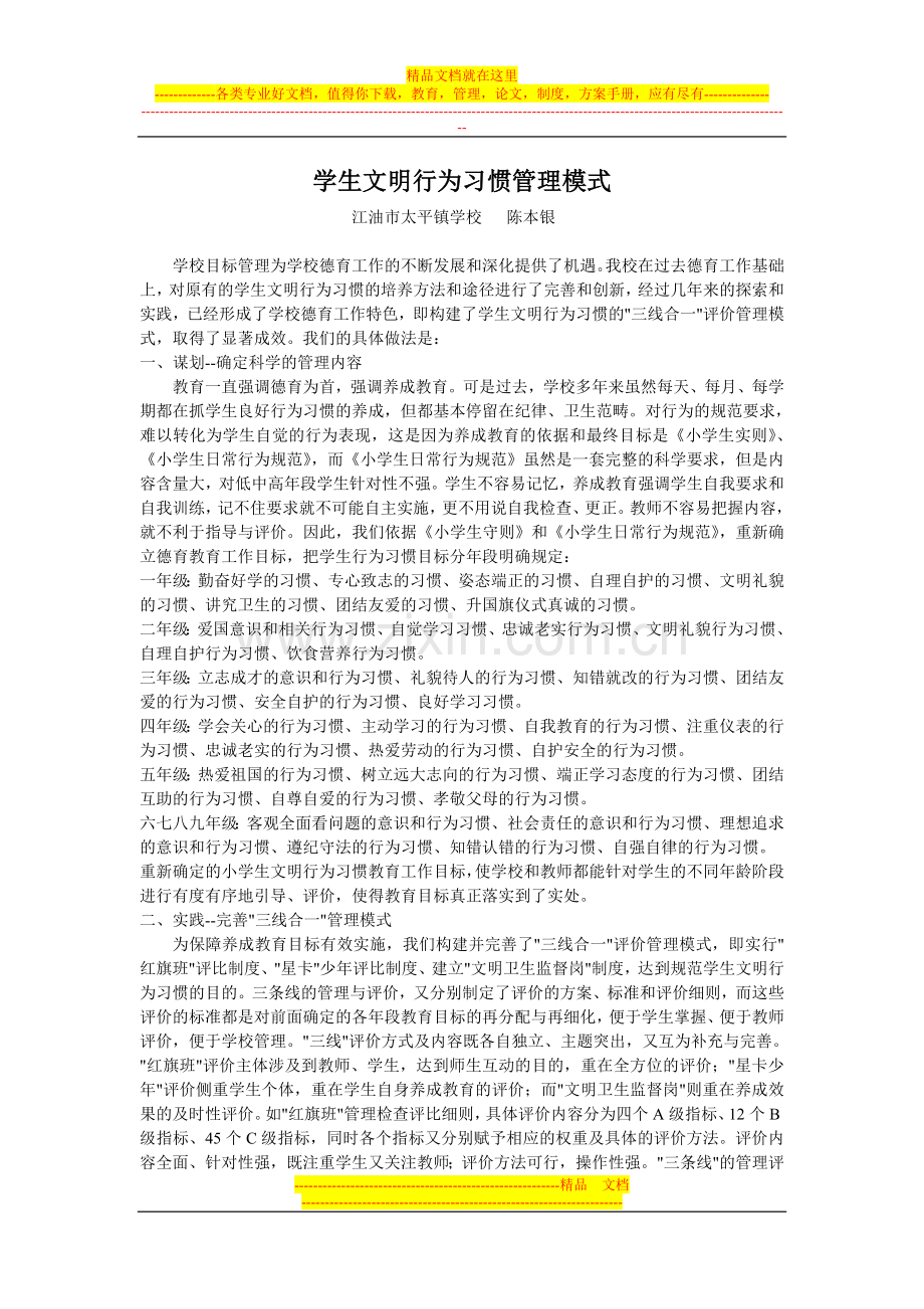 学生文明行为习惯管理模式.doc_第1页