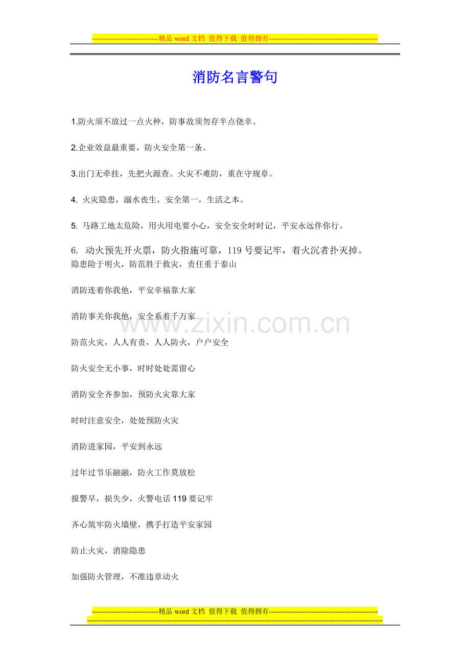 防火和消防名言警句.doc_第1页