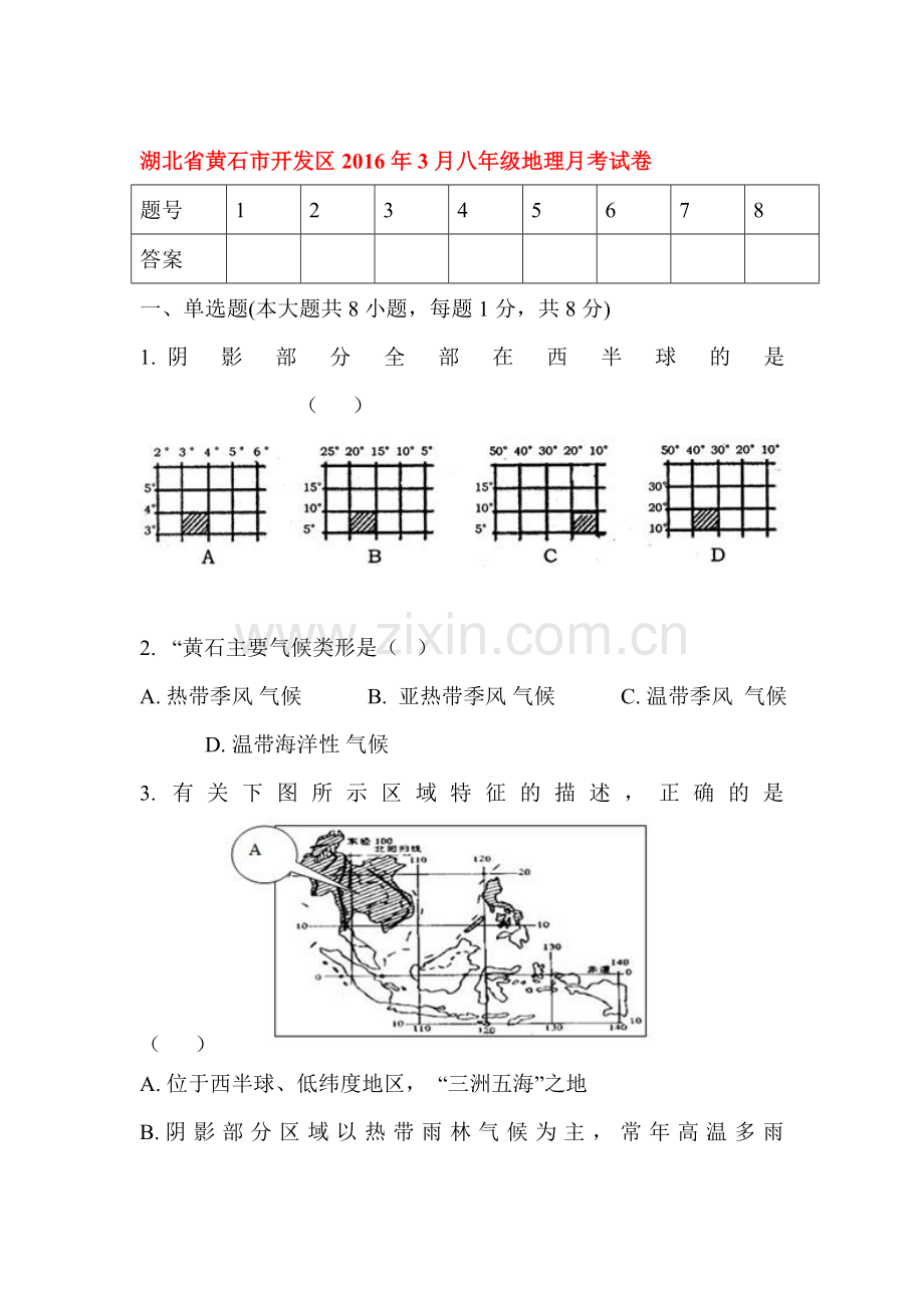 湖北省黄石市2015-2016学年八年级地理下册月考试卷.doc_第1页