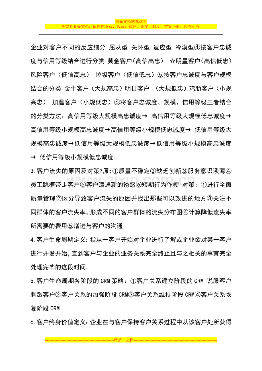 客户关系管理复习题.docx_第2页