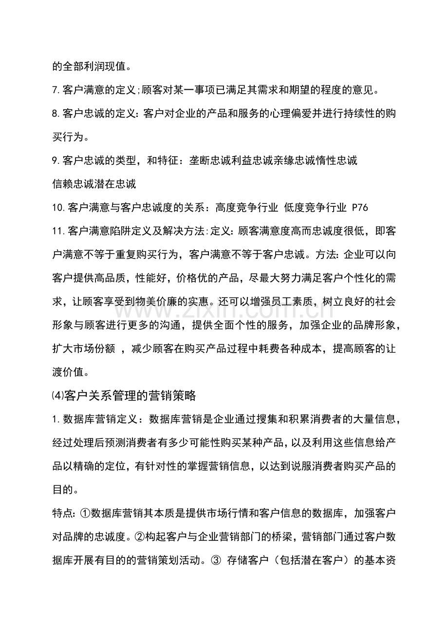 客户关系管理复习题.docx_第3页