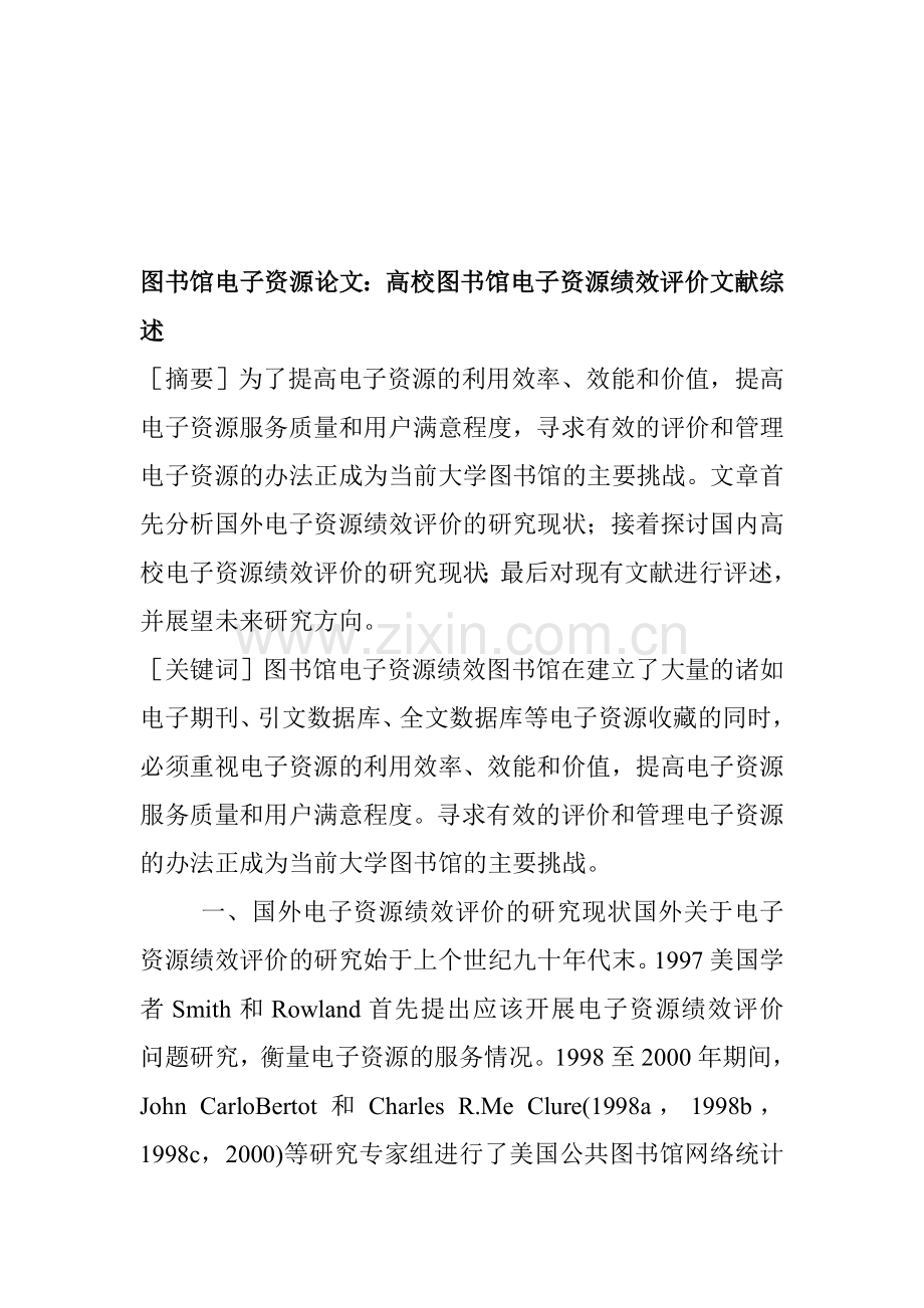 图书馆电子资源论文：高校图书馆电子资源绩效评价文献综述.doc_第1页